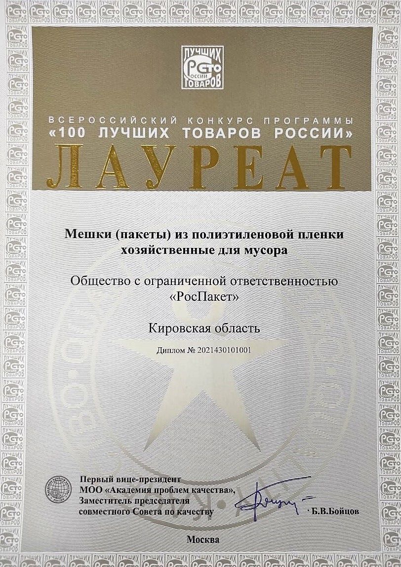 Лауреат Всероссийского конкурса программы "100 лучших товаров России"