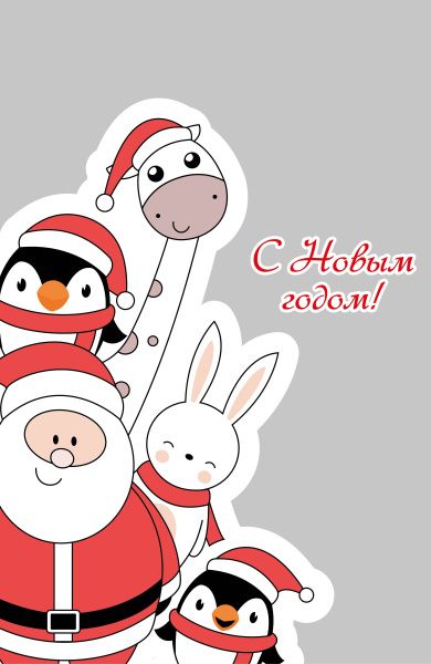 пакеты п/п 260х400/35 НГ Дед мороз и зверята/100