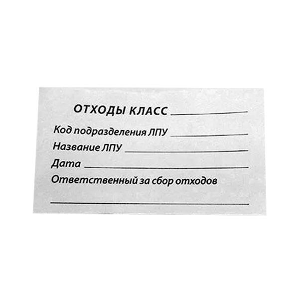 бирка 60х100 бумажная для мед.отходов