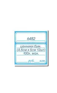 ценники бум. (4.5смх5см 12шт.) -100 л. мал.