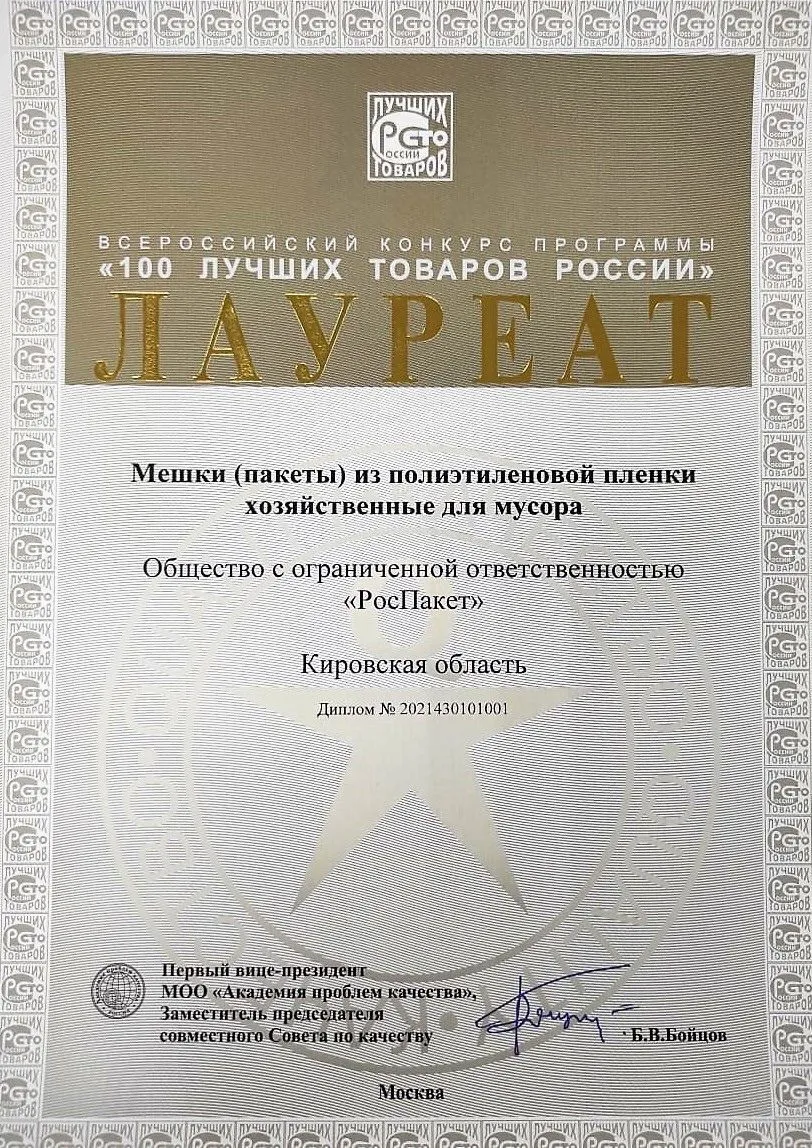 Лауреат Всероссийского конкурса программы "100 лучших товаров России"