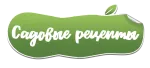 Садовые рецепты